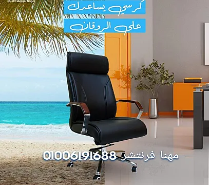 كراسى شبك كراسى مدير أنتريهات كنب كراسى أنتظار أثاث مكتبى
