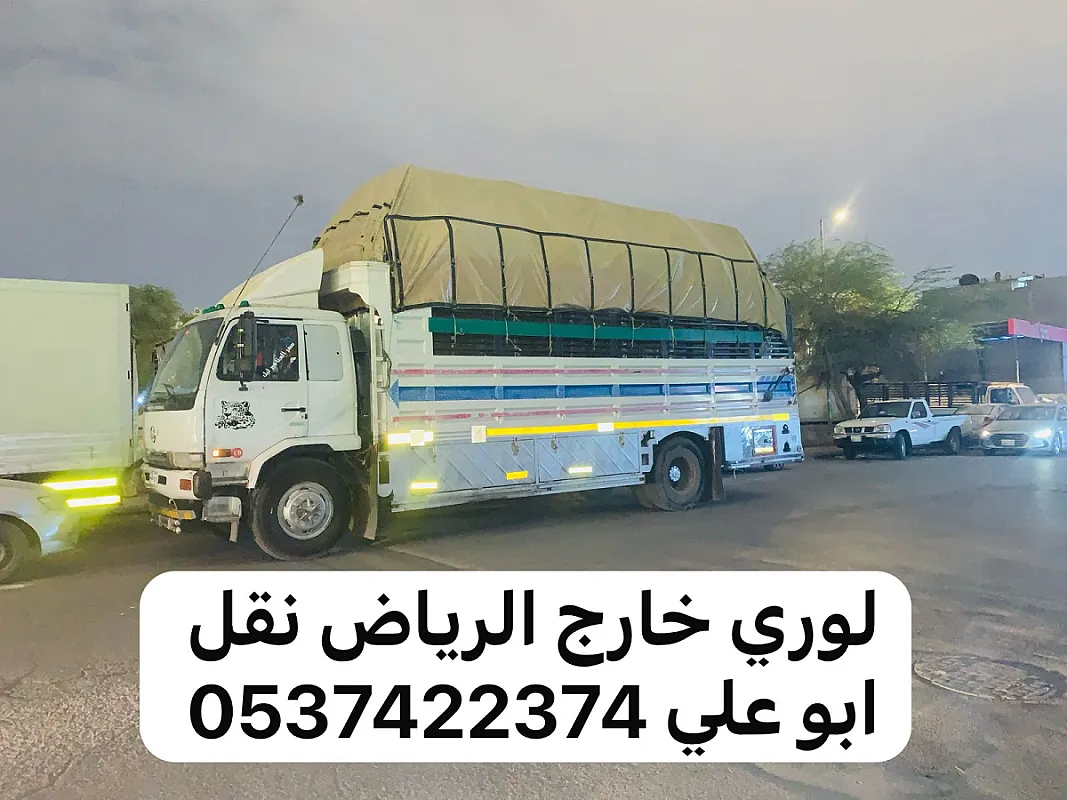 لوري نقل عفش اثاث بالرياض 0537422374