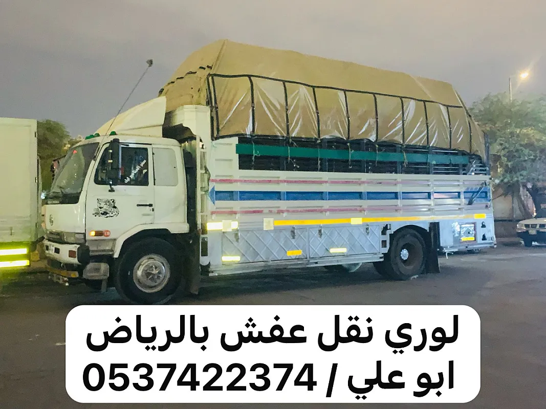 لوري نقل عفش اثاث بالرياض 0537422374