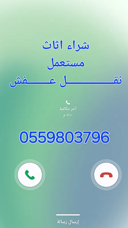 دينا نقـــــــــــــــــل عــــــــفش حي الياسمين 0559803796