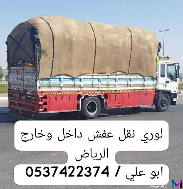 لوري نقل عفش اثاث بالرياض 0537422374