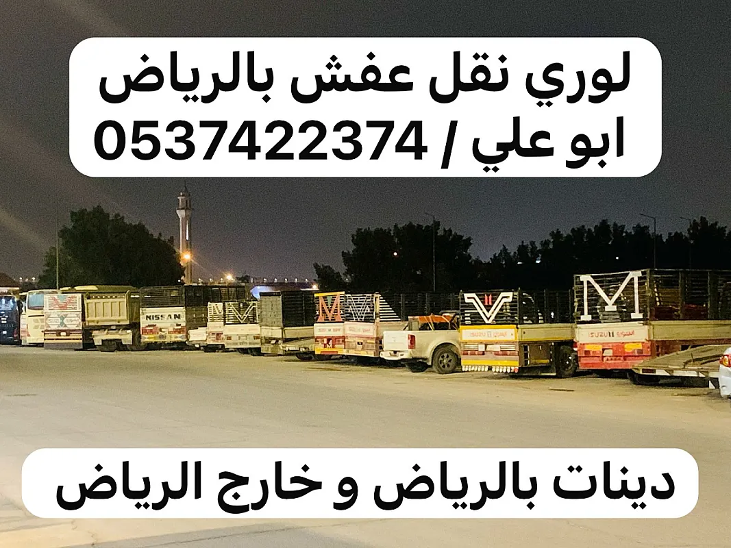 لوري نقل عفش اثاث بالرياض 0537422374