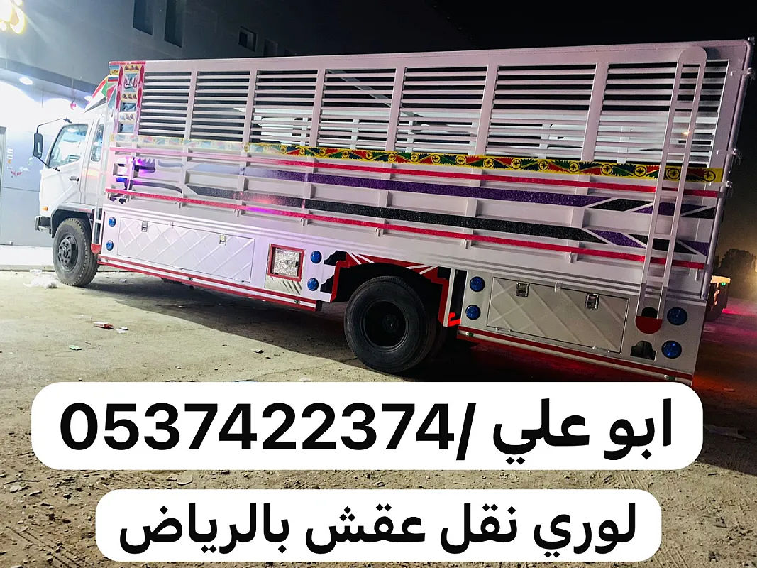 لوري نقل عفش اثاث بالرياض 0537422374