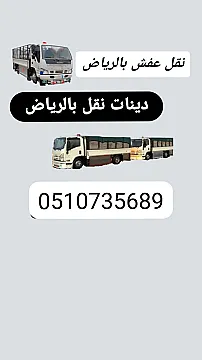 دينا نقل عفش حي الشفاء 0َ533286100