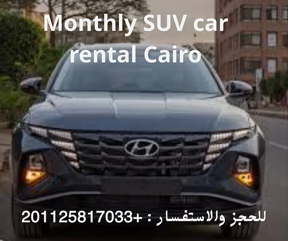 إيجار سيارة توسان بدون سائق شهريًا في القاهرة – راحة ومرونة بأفضل سعر 01125817033