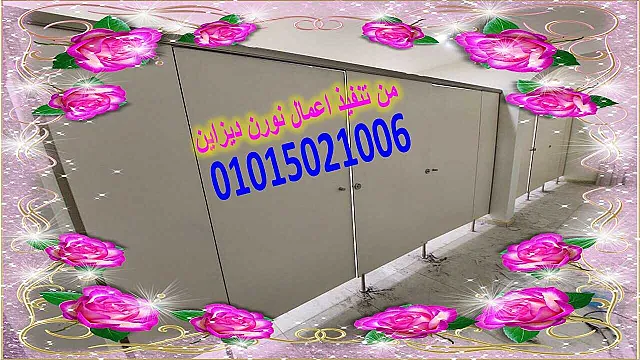 برتشينات للكومباكت قواطيع حمامات