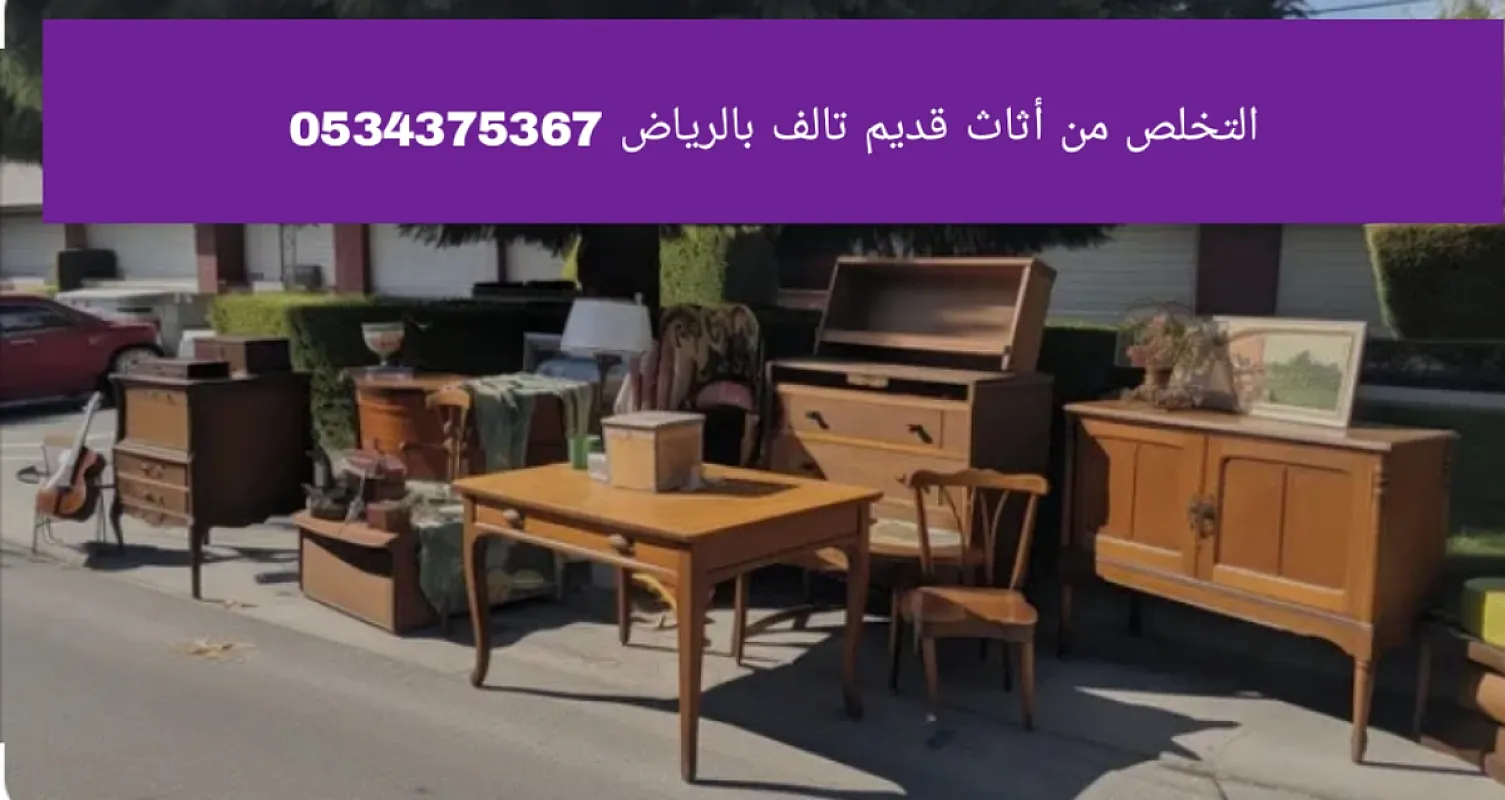 دينا رمي اثاث قديم تالف بالرياض 0534375367