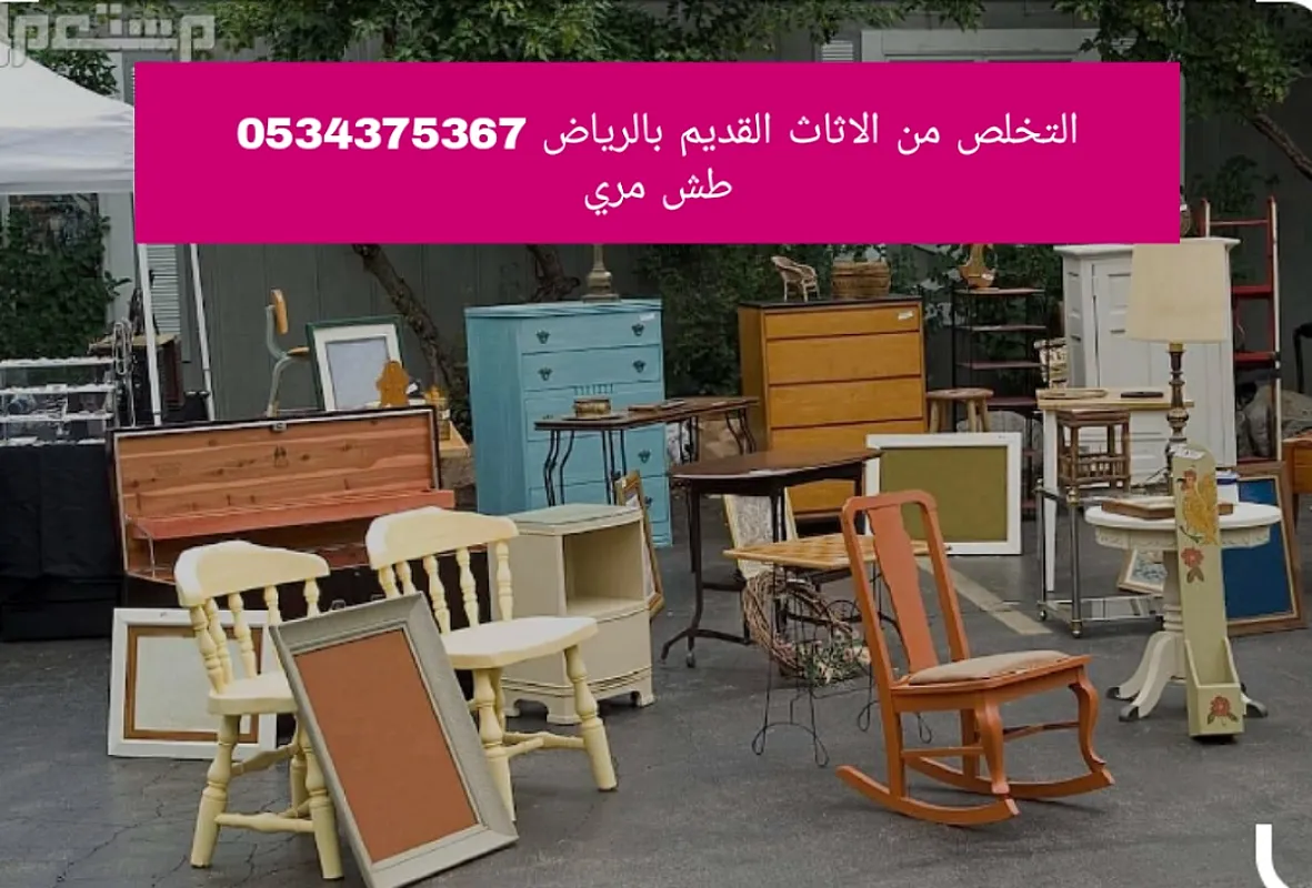 دينا التخلص من الاثاث قديم تالف بالرياض 0534375367 رمي طش
