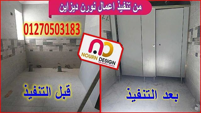 برتشينات للكومباكت قواطيع حمامات