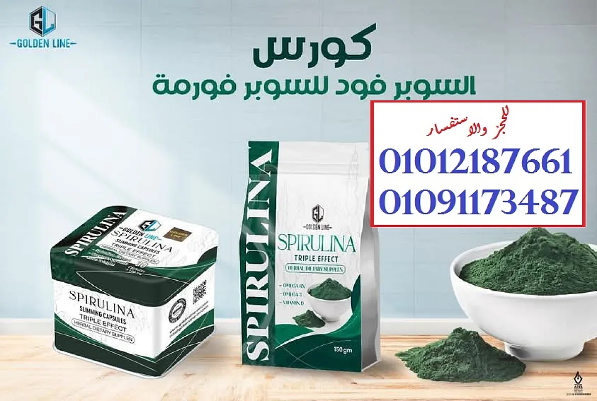 كبسولات السبيرولينا خس من غير حرمان 01012187661