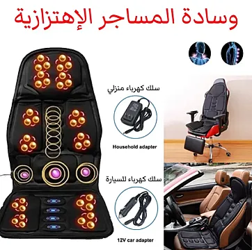 كرسي مساج متنقل للسيارة والمنزل