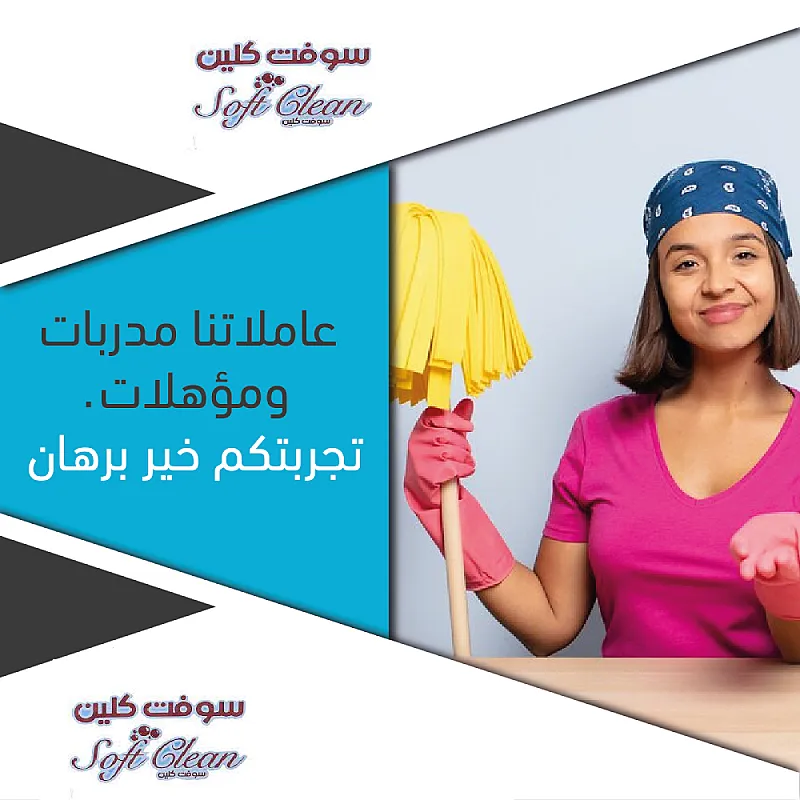 سوفت كلين لتأمين التنظيف اليومي ولتريحي بالك من التنظيف وتعبه