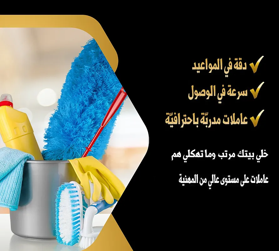 أفضل واسرع خدمات التنظيف وبالنظام الي بريح بالك مع عاملاتنا وبأقل سعر