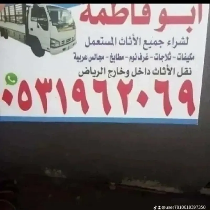 راعي شراء اثاث مستعمل حي عرقة 0531962069