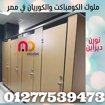 كبائن حمامات hpl للحمامات