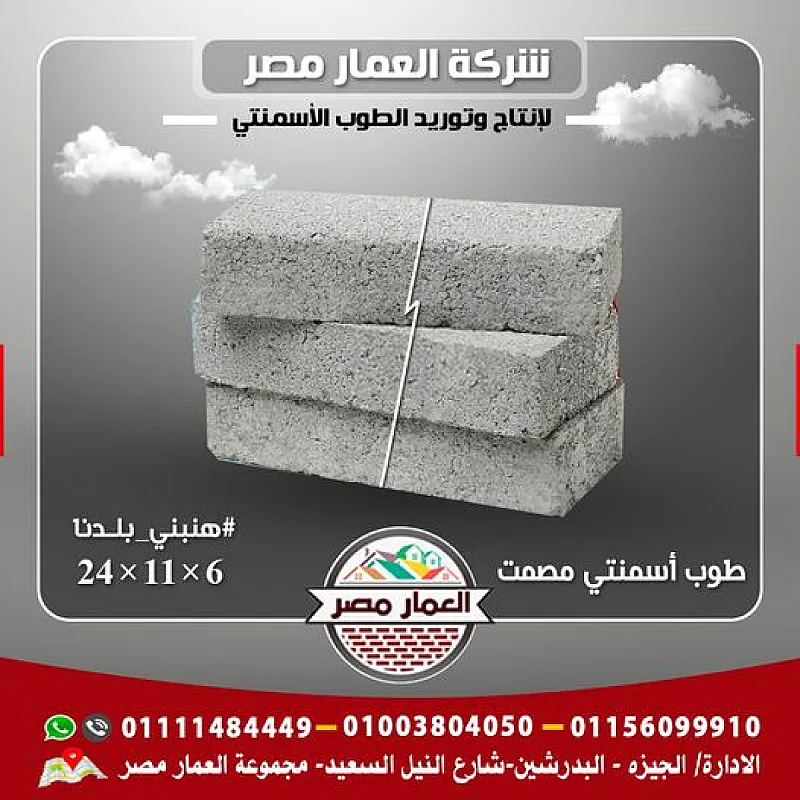 الطوب الاسمنتي اساس قوي لبناء مستدام من شركه العمار مصر
