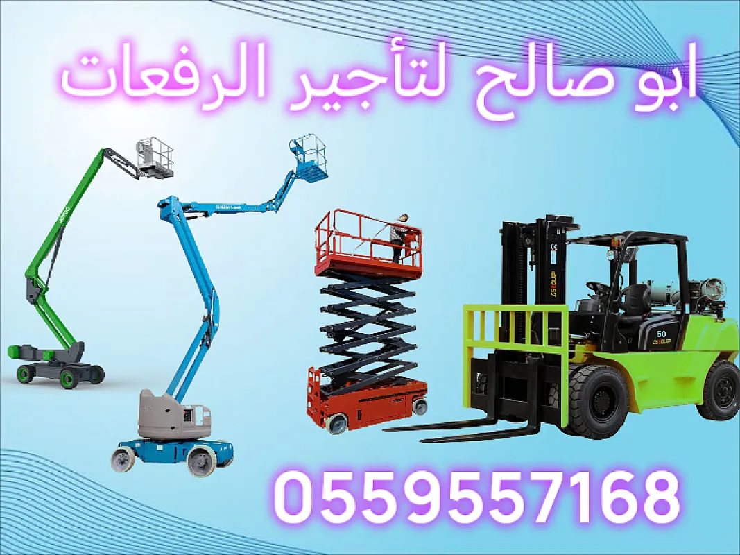رافعة مقصيه رافعات عمال سيزرلف للايجار