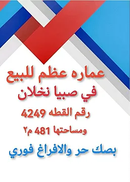 في نخلان صبيا بيت دور واحد للبيع عظم
