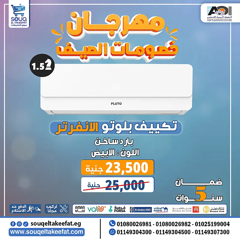 التكيـــــــــــــــــــف اللي مصر كلها بتدور عليه😍☝️ متاح الأن في ســــــــــوق التكيفــــــــــــــــــــــــات😎 💬 الأقوى في الفئة السعرية مقابل الجودة والشكل والتكنولوجيا💸