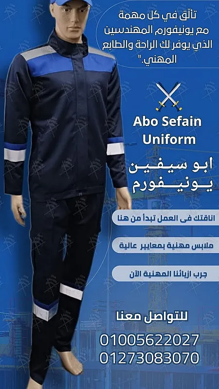 أفضل تصميمات الزى الموحد للمهندسين و عمال المصانع و الشركات شركة ابو سيفين يونيفورم 01005622027