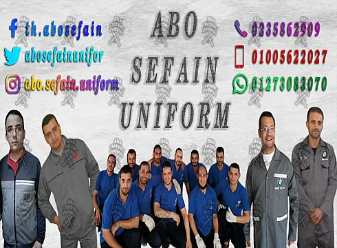 أفضل تصميمات الزى الموحد للمهندسين و عمال المصانع و الشركات شركة ابو سيفين يونيفورم 01005622027