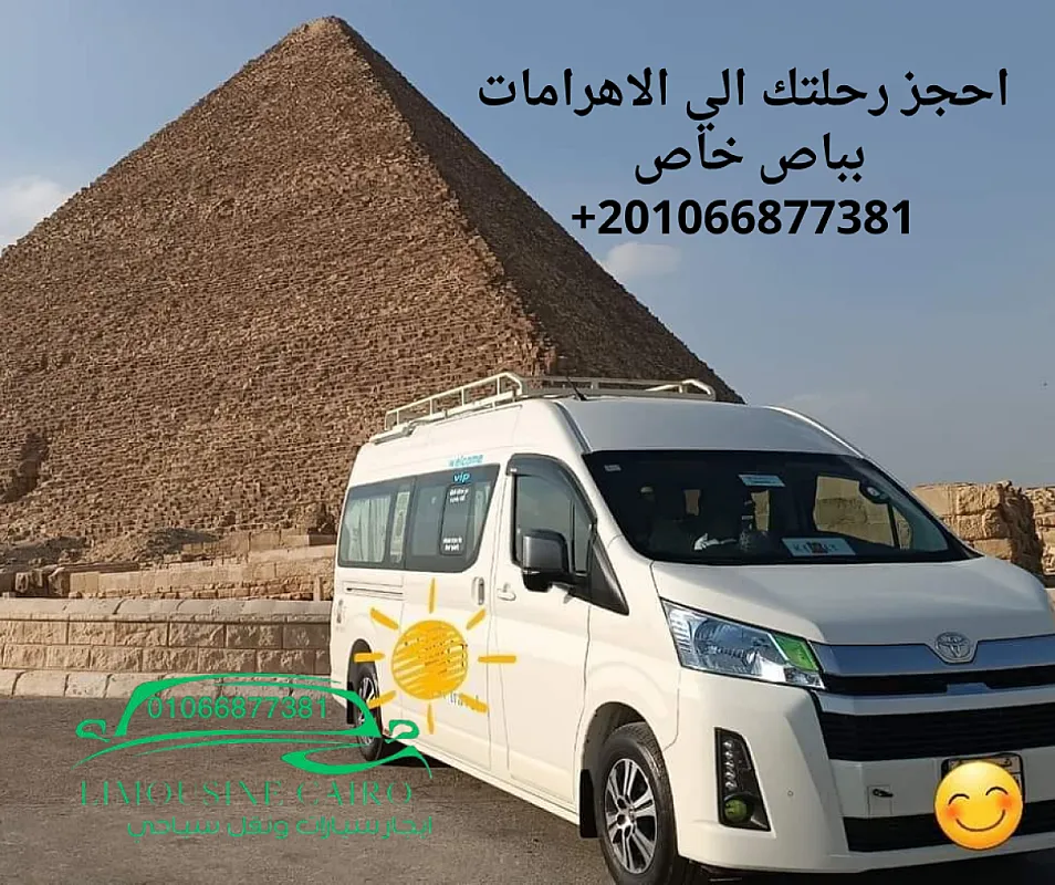 ايجار حافلات سياحية في القاهرة للايجار اليومي 01066877381