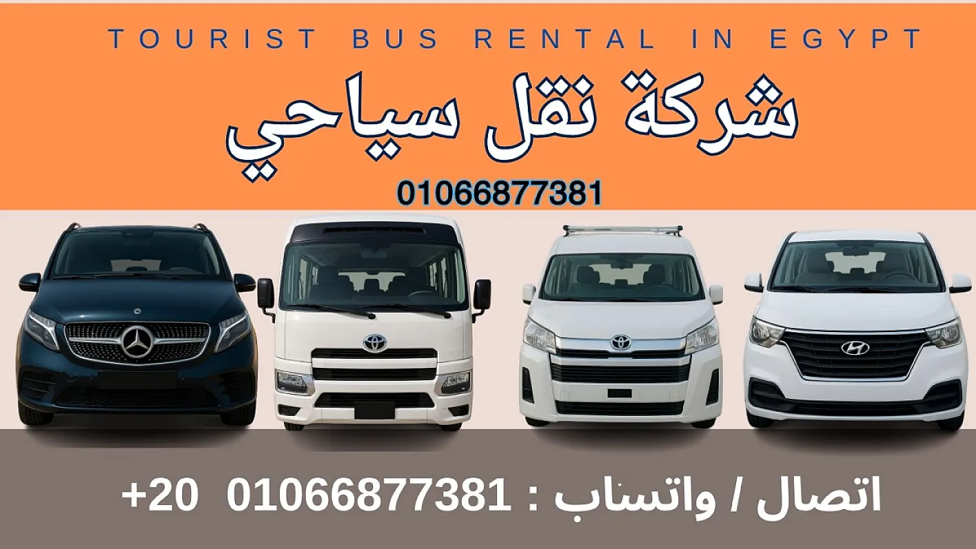 شركة نقل سياحي هنوصلك لاي مكان في مصر , 01066877381