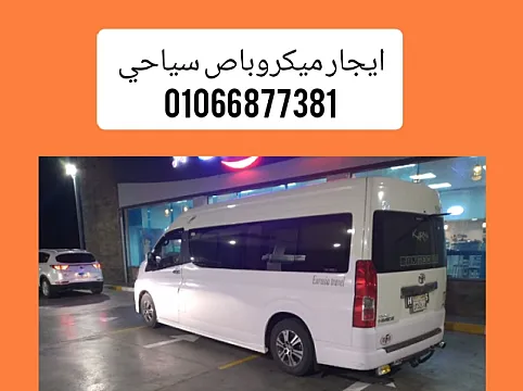 ايجار حافلات سياحية في القاهرة للايجار اليومي 01066877381