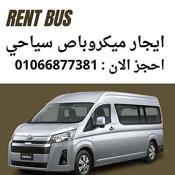 ايجار حافلات سياحية في القاهرة للايجار اليومي 01066877381
