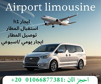 شركة نقل سياحي هنوصلك لاي مكان في مصر , 01066877381