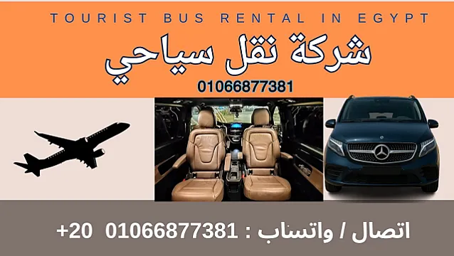 شركة نقل سياحي هنوصلك لاي مكان في مصر , 01066877381