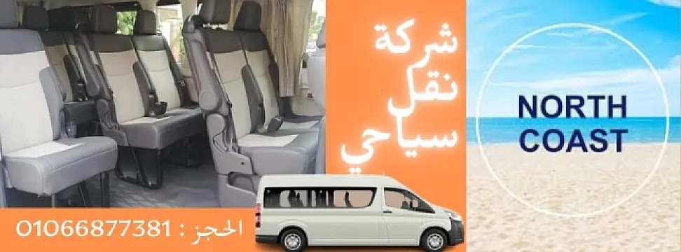 شركة نقل سياحي هنوصلك لاي مكان في مصر , 01066877381