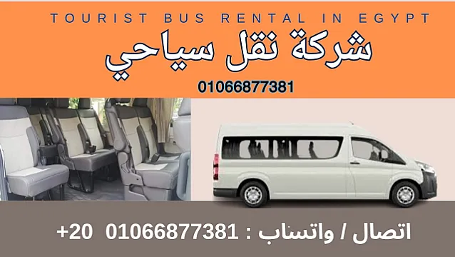 شركة نقل سياحي هنوصلك لاي مكان في مصر , 01066877381