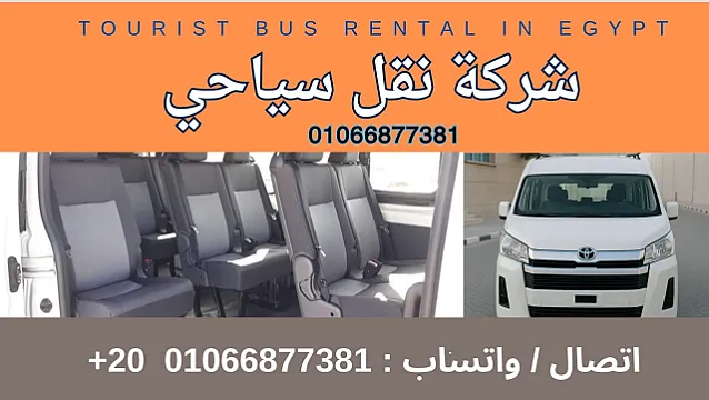 ايجار حافلات سياحية في القاهرة للايجار اليومي 01066877381