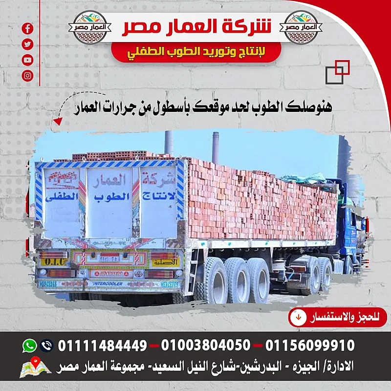 طوب احمر طفلي عالي الجودة للبناء مقدم من شركة العمار
