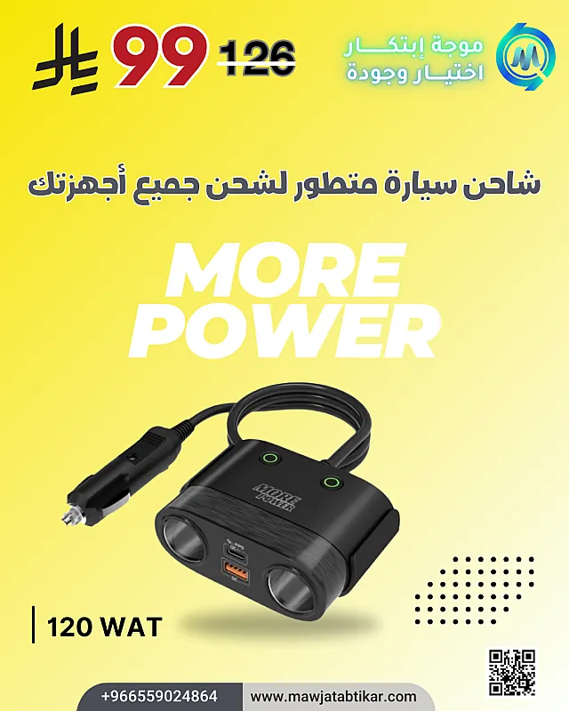 تجربتي مع شاحن السيارة واط MORE POWER – 120