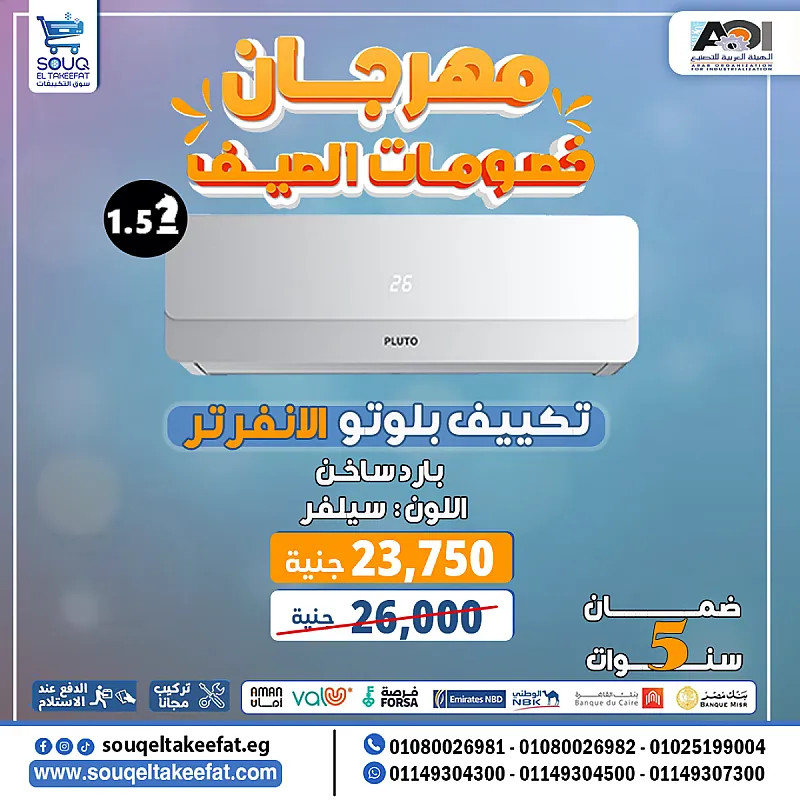 مميزات وعيوب تكييف بلوتو انفرتر بارد ساخن للتواصل والاستفسار 01080026981
