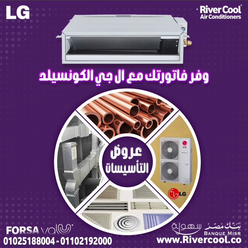 لو بتدور على تكييف قوي يناسب المساحات الكبيرة ويوفر تبريد مثالي، تكييف LG Concealed هو الحل
