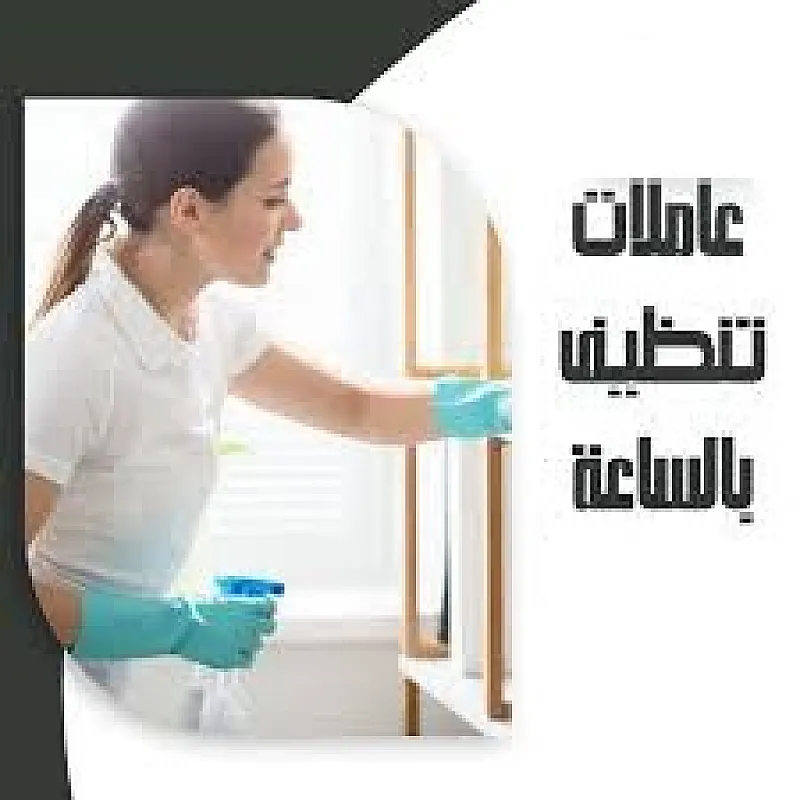 احنا موجودين لخدمتك وراحتك ولنوفر اسرع خدمة تنظيف وترتيب منازل و مكاتب