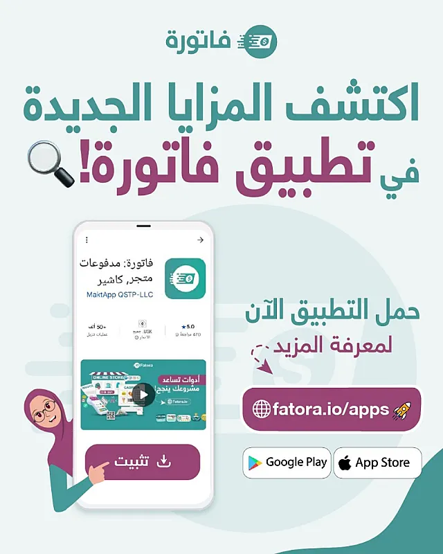 حمل تطبيق فاتورة وساعد مشروعك ينجح