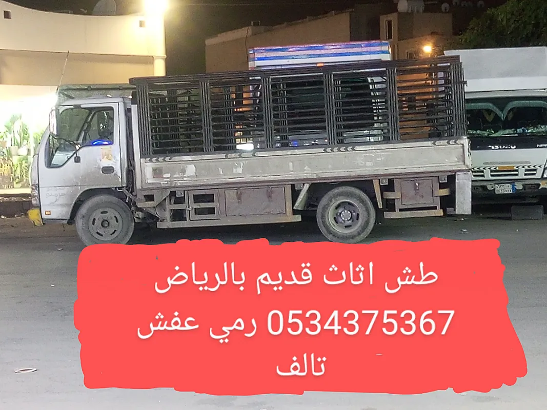 طش رمي اثاث قديم تألف بالرياض 0534375367