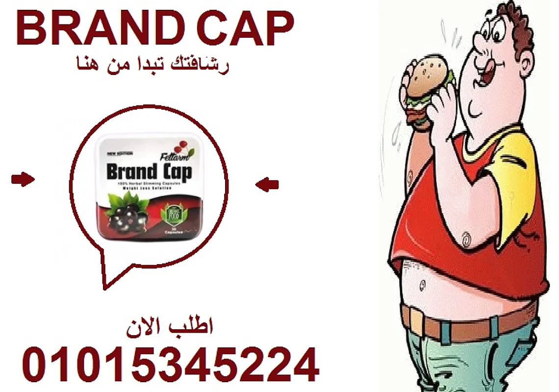 رشاقة من دون مجهود؟ براند كاب تقولك: "تم!" 01015345224