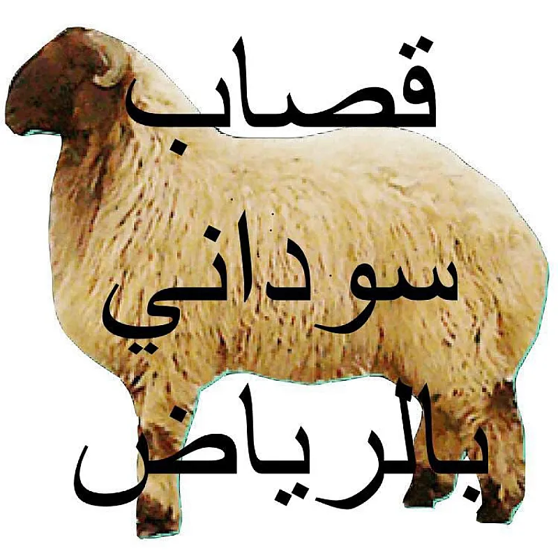 قصاب ماهر بالرياض جزار بالرياض 0510735689