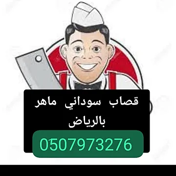 قصاب ماهر بالرياض جزار بالرياض 0510735689