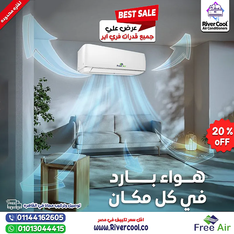تبريد أسرع ونقاء يدوم! تكييف فري إير بار