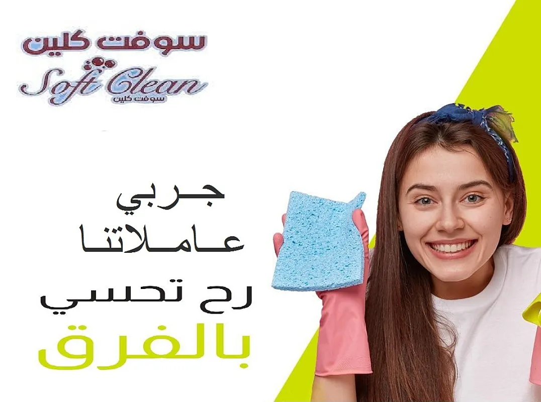 بحاجة لعاملة للبيت و تنظيفه ومحتارة ؟ اتصلي فينا ولحقي العروض بأقل سعر