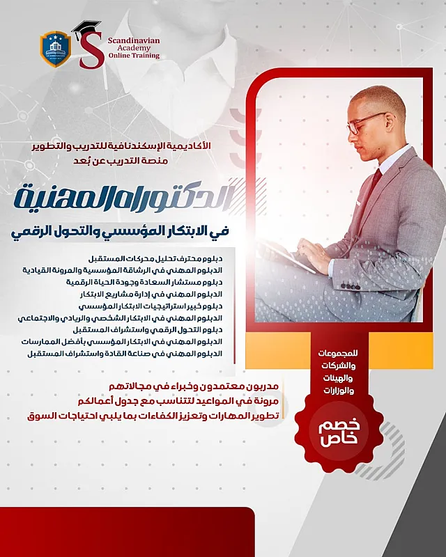 الدكتوراه المهنيه في الابتكار و التحول الرقمي