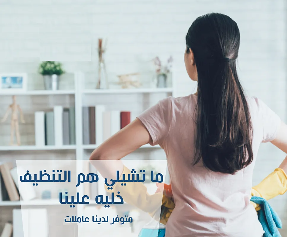 فـــريــقنــا موجــود لنوفر لبيتك اسرع خدمة تنظيف و ترتيب بخبرة واقل سعر