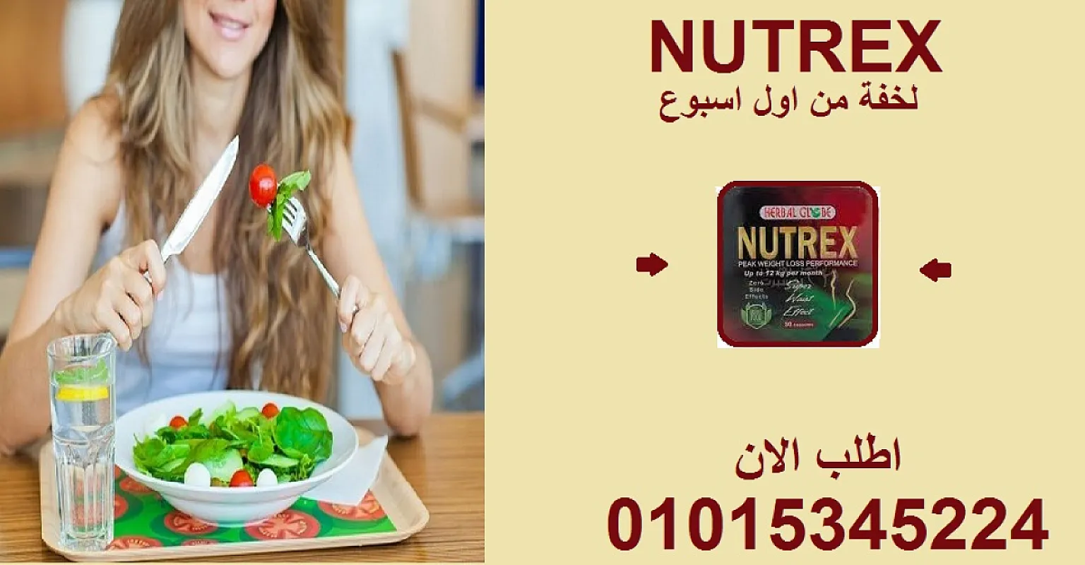 ودّع الدهون مع نيوتريكس في وقت قياسي! ⏱01015345224