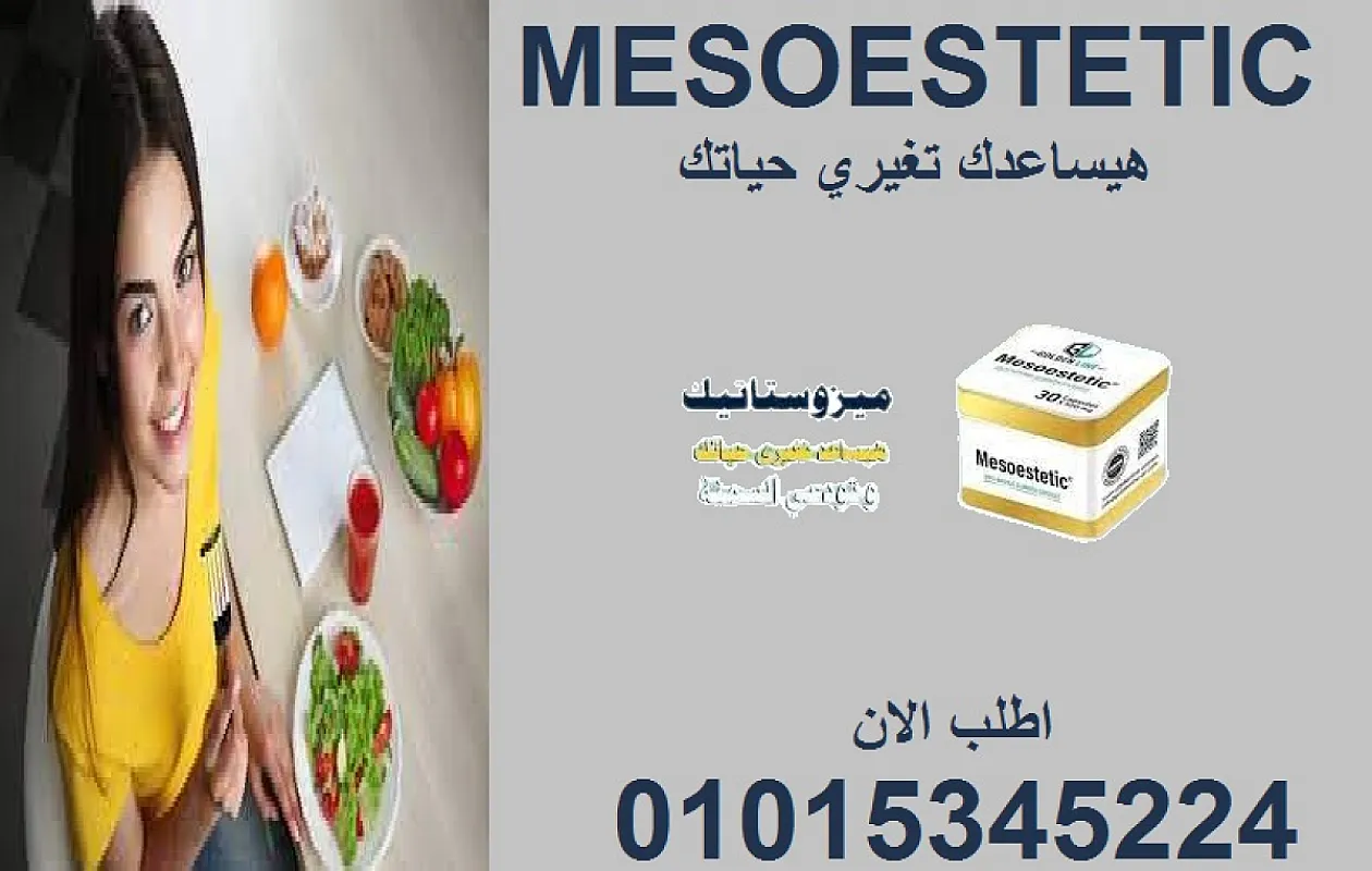 ميزوستاتيك كبسولة صغيرة، مفعول كبير! 🔥💃01015345224